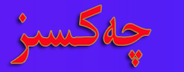 چەكسىز چۇشۇرۇش بىتى